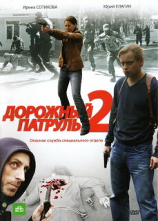 Постер сериала «Дорожный патруль 2»