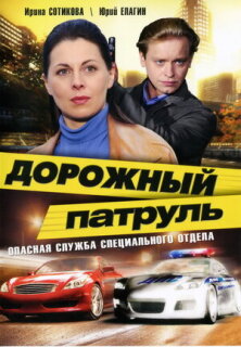 Постер сериала «Дорожный патруль»