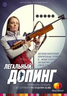 Постер сериала «Легальный допинг»