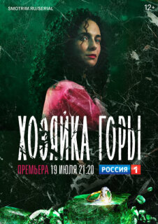 Постер сериала «Хозяйка горы»