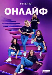 Постер сериала «Онлайф»