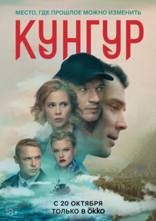 Постер сериала «Кунгур»