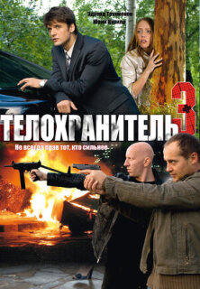 Постер сериала «Телохранитель 3»