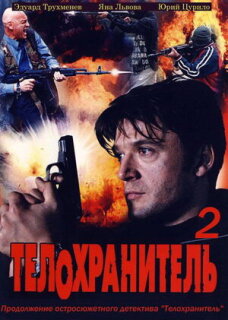 Постер сериала «Телохранитель 2»