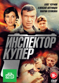 Постер сериала «Инспектор Купер»