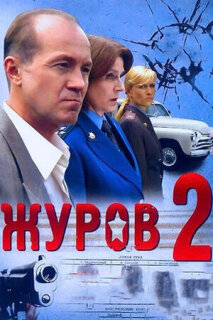 Постер сериала «Журов 2»