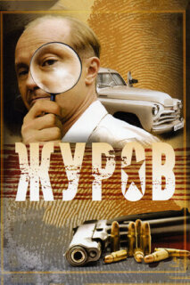 Постер сериала «Журов»