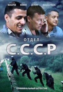 Постер сериала «Отдел С.С.С.Р.»