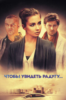 Постер сериала «Чтобы увидеть радугу...»