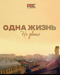 Постер сериала «Одна жизнь на двоих»