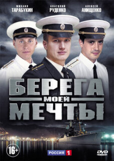 Постер сериала «Берега моей мечты»