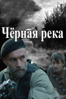 Постер сериала «Чёрная река»