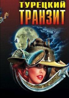 Постер сериала «Турецкий транзит»