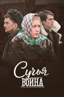Постер сериала «Сучья война»