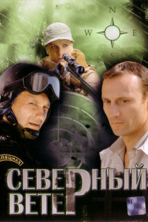 Постер сериала «Северный ветер»