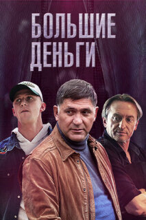 Постер сериала «Большие деньги»