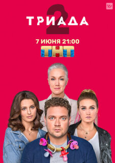 Постер сериала «Триада»
