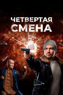 Постер сериала «Четвертая смена»