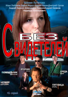 Постер сериала «Без свидетелей»