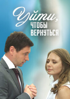 Постер сериала «Уйти, чтобы вернуться»