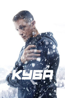 Постер сериала «Куба»