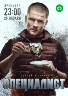 Постер сериала «Специалист»