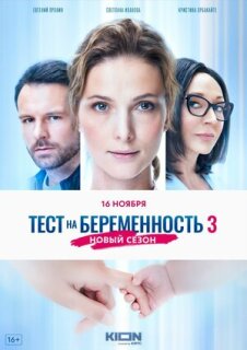 Постер сериала «Тест на беременность 3»