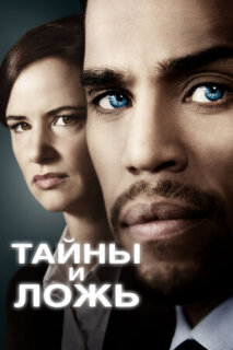 Постер сериала «Тайны и ложь»