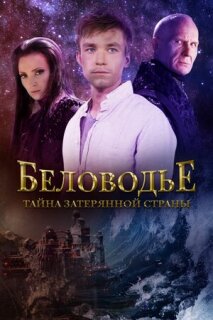 Постер сериала «Беловодье. Тайна затерянной страны»
