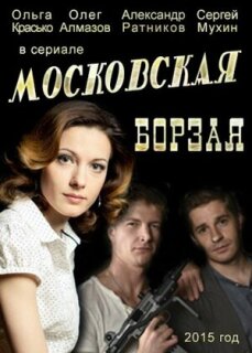 Постер сериала «Московская борзая»