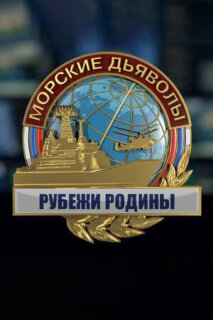 Постер сериала «Морские дьяволы. Рубежи Родины»