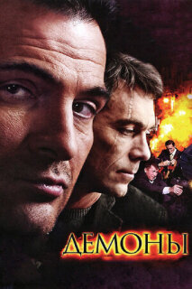 Постер сериала «Демоны»