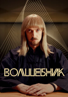Постер сериала «Волшебник»