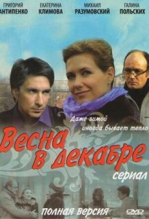 Постер сериала «Весна в декабре»