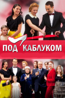 Постер сериала «Под каблуком»