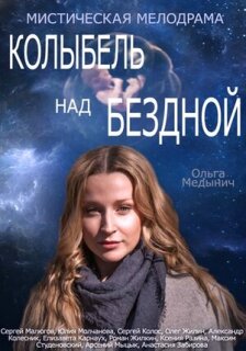 Постер сериала «Колыбель над бездной»