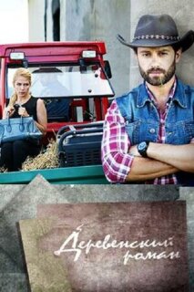 Постер сериала «Деревенский роман»