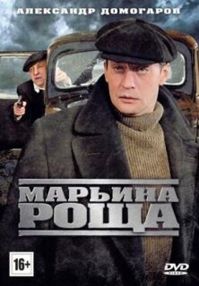 Постер сериала «Марьина роща»