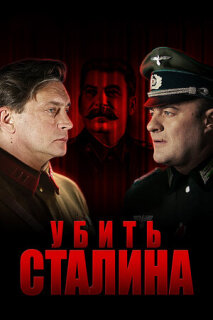 Постер сериала «Убить Сталина»