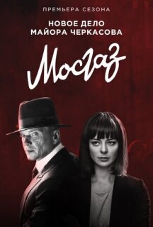 Постер сериала «Мосгаз. Новое дело майора Черкасова»