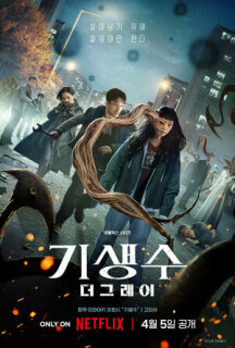 Постер сериала «Паразит: Серый»