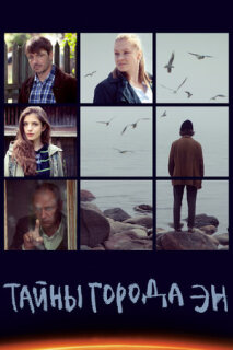 Постер сериала «Тайны города Эн»
