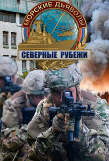 Постер сериала «Морские дьяволы. Северные рубежи»