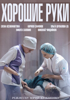 Постер сериала «Хорошие руки»