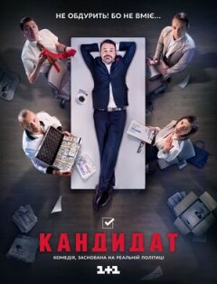Постер сериала «Кандидат»