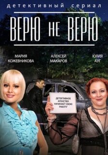 Постер сериала «Верю не верю»