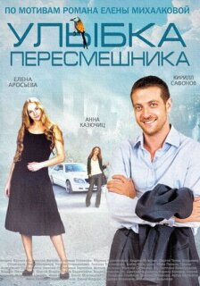 Постер сериала «Улыбка пересмешника»