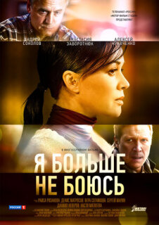 Постер сериала «Я больше не боюсь»