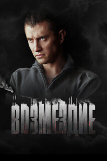 Постер сериала «Возмездие»