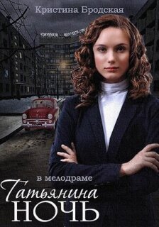 Постер сериала «Татьянина ночь»